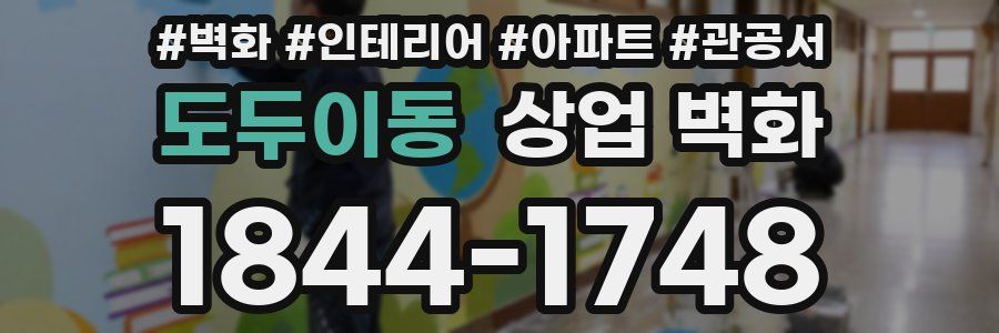 도두이동 상업 벽화