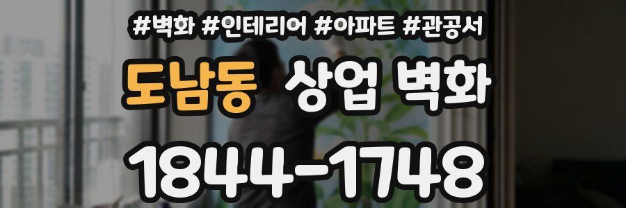 도남동 상업 벽화