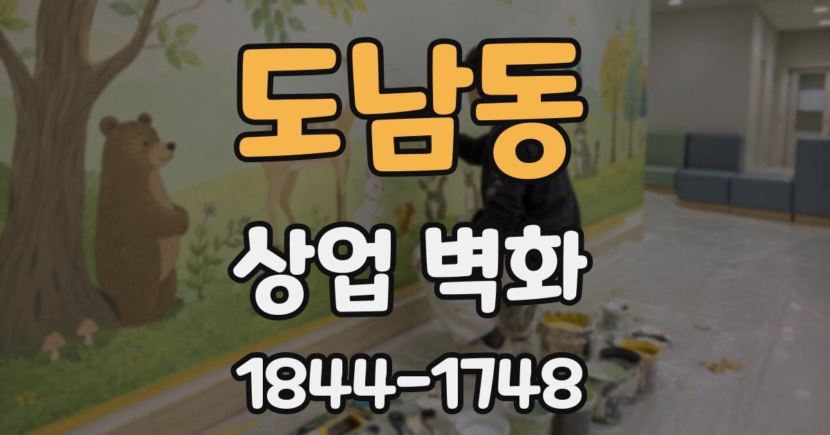 도남동 상업 벽화