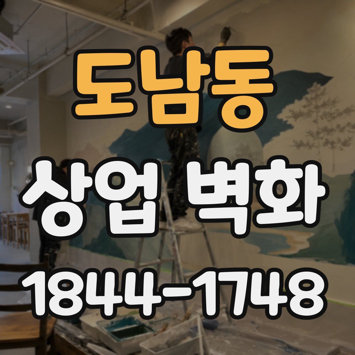 도남동 상업 벽화