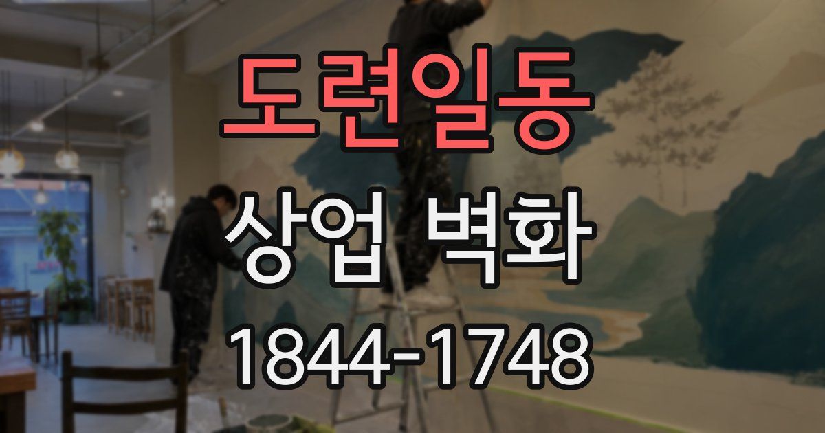 도련일동 상업 벽화