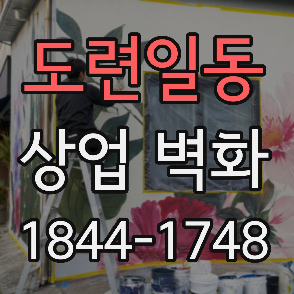 도련일동 상업 벽화