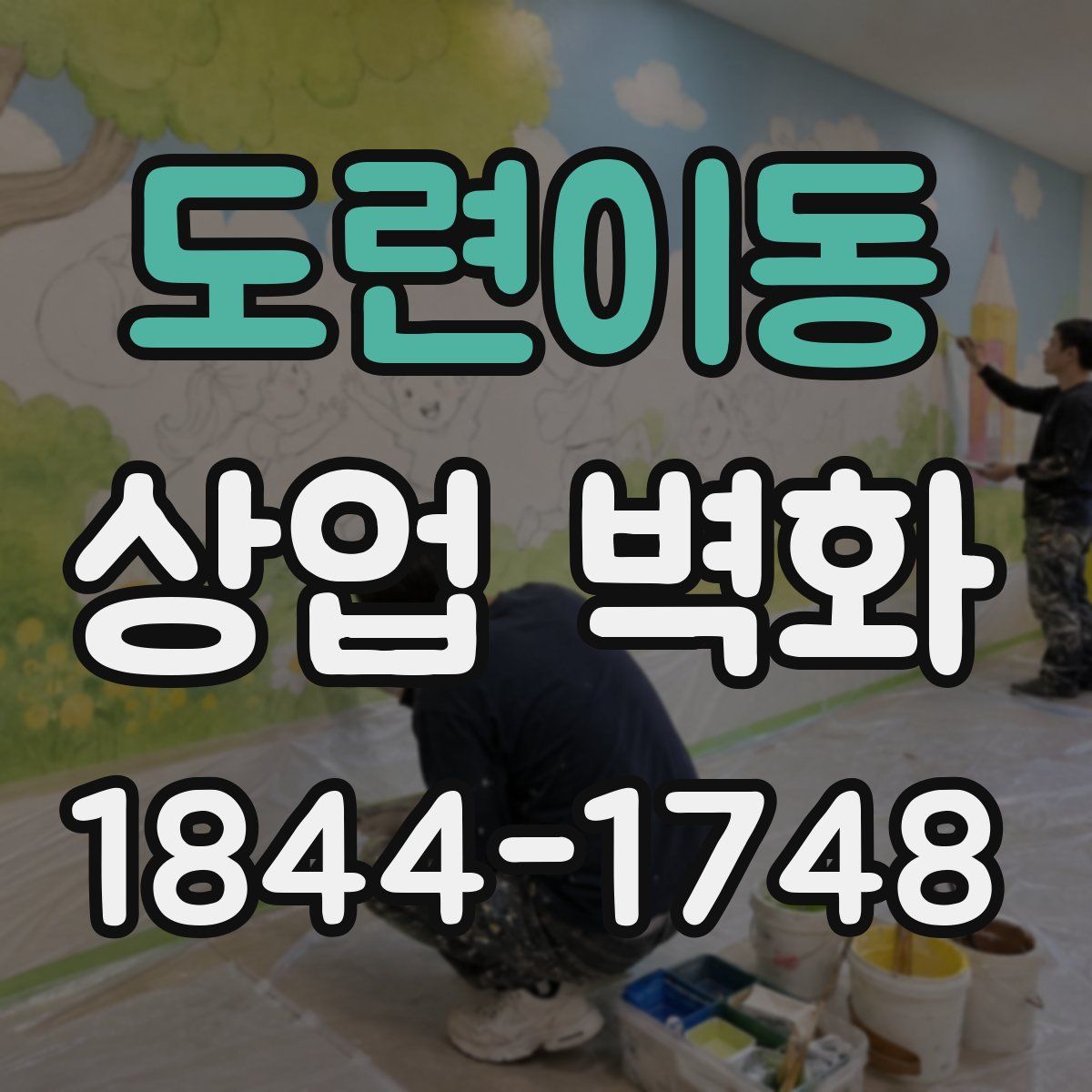 도련이동 상업 벽화