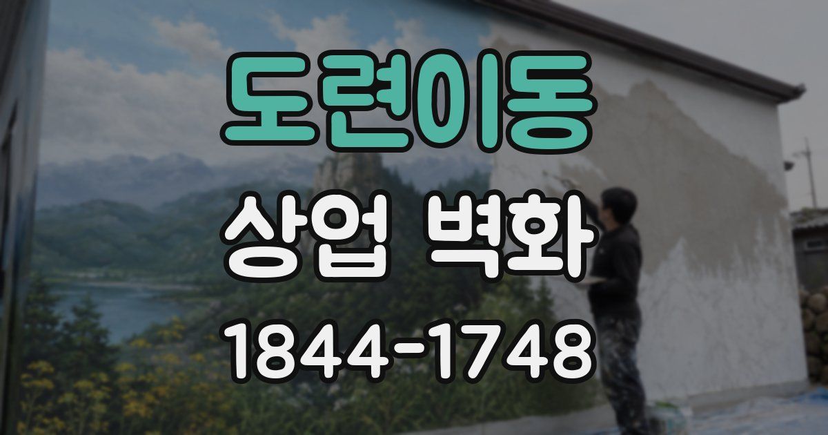 도련이동 상업 벽화
