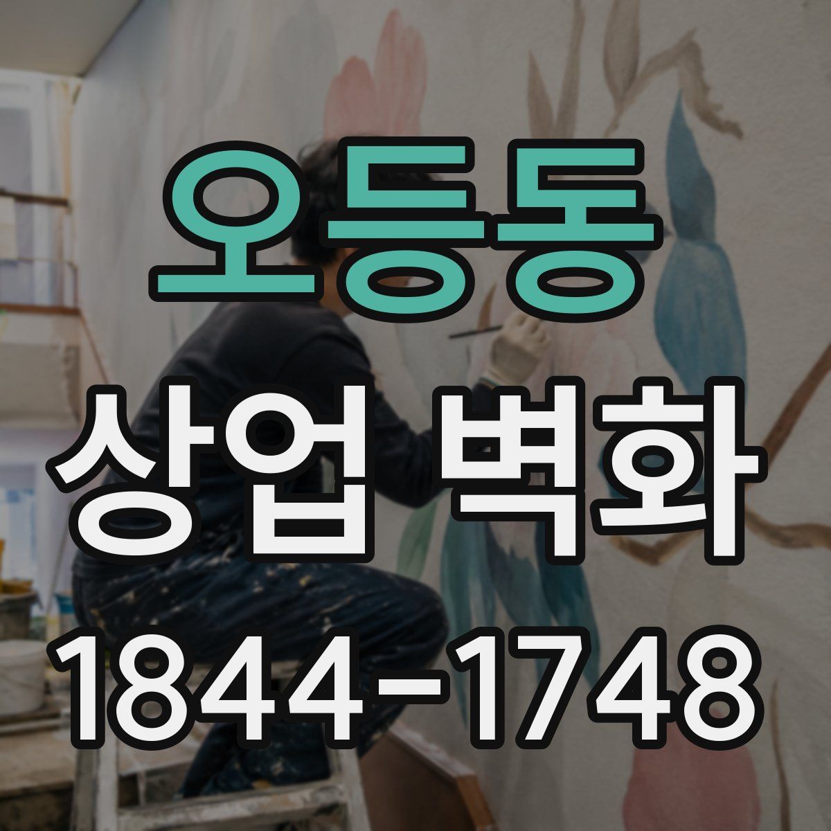 오등동 상업 벽화