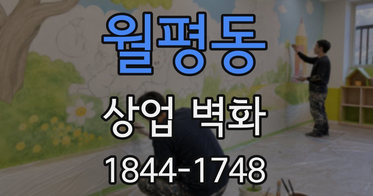 월평동 상업 벽화