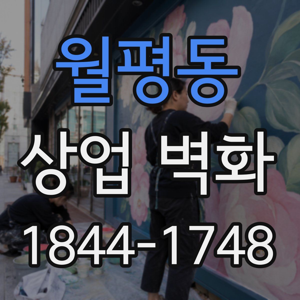 월평동 상업 벽화