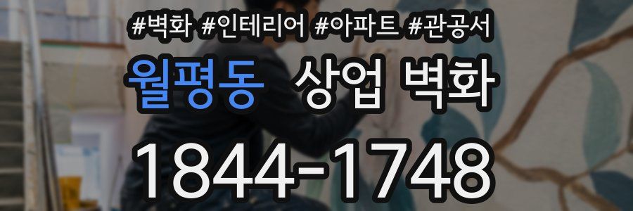 월평동 상업 벽화