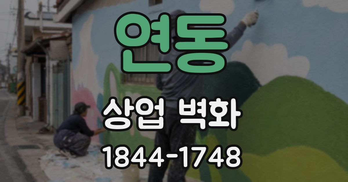 연동 상업 벽화