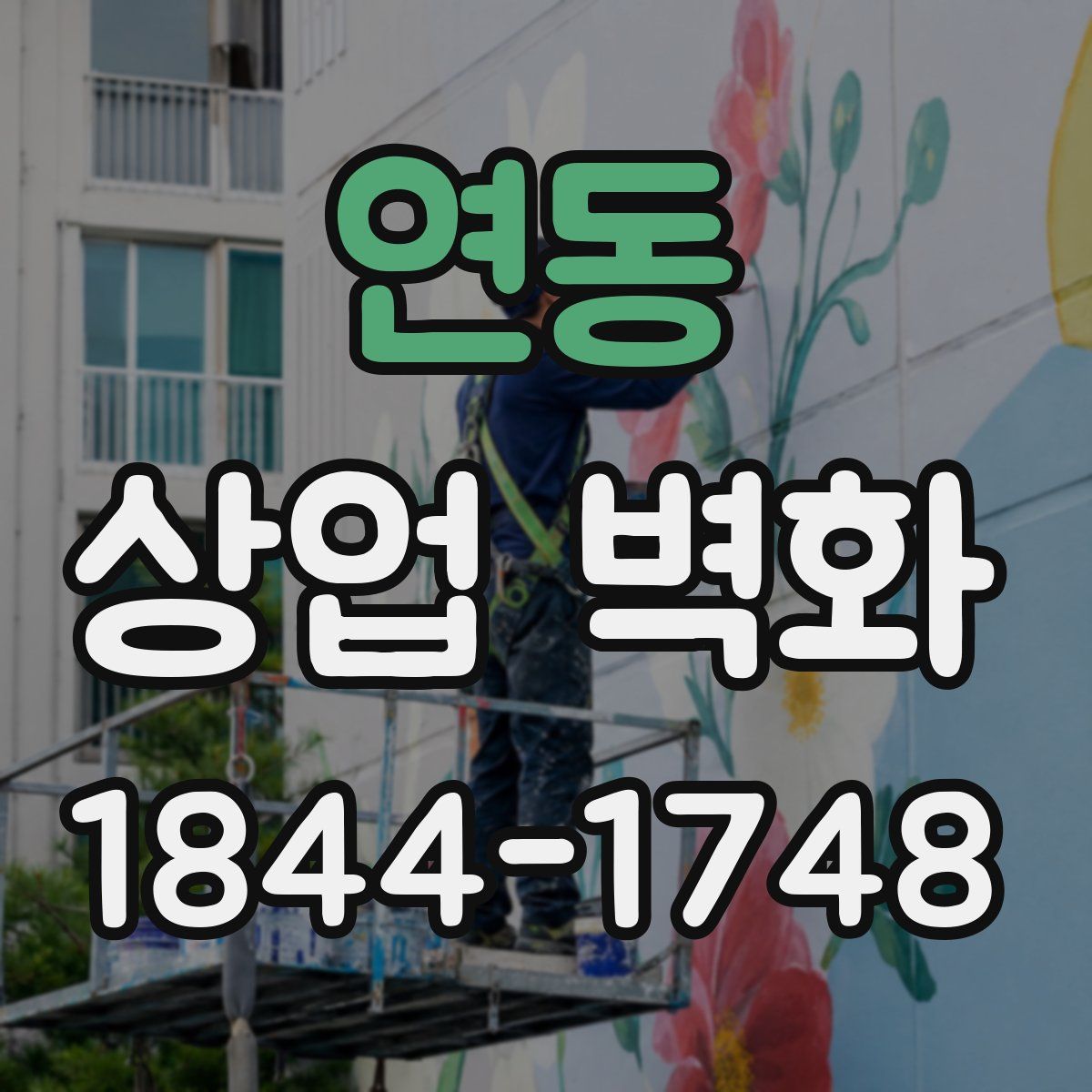 연동 상업 벽화