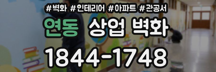 연동 상업 벽화