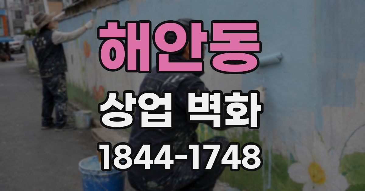 해안동 상업 벽화