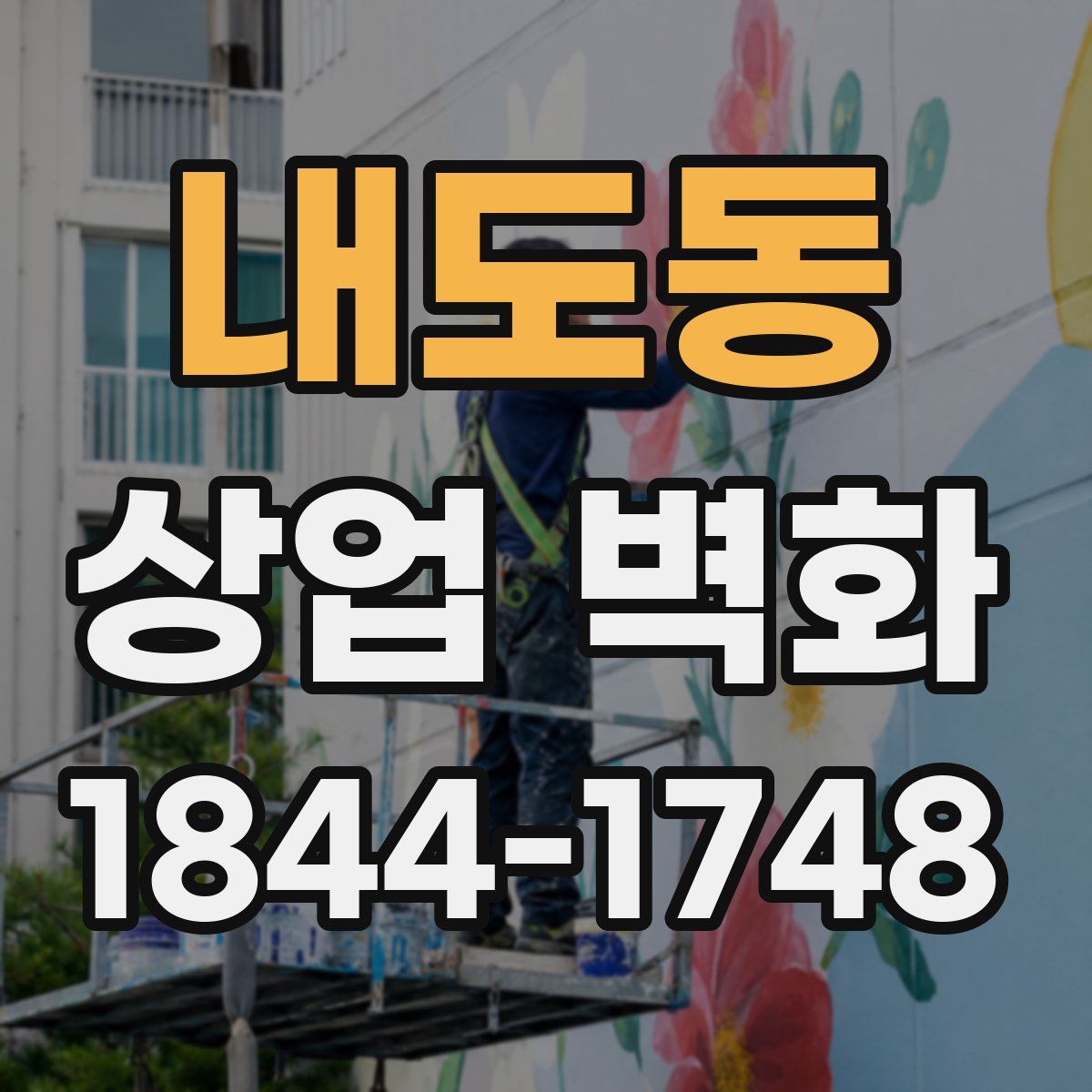 내도동 상업 벽화