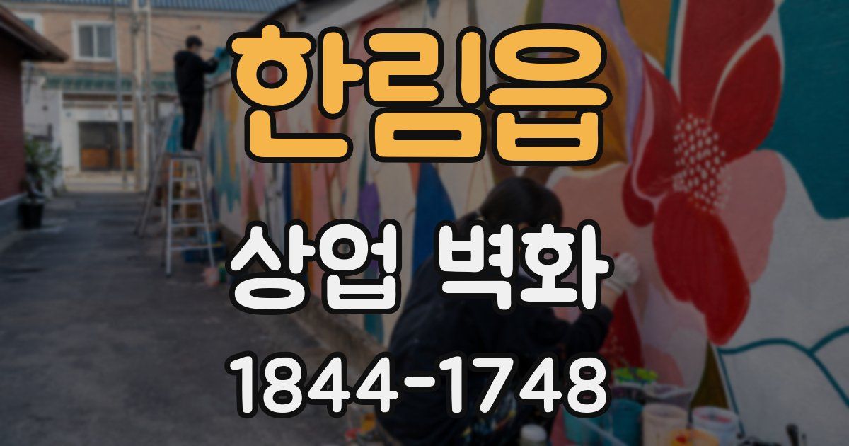 한림읍 상업 벽화