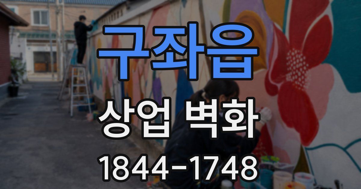 구좌읍 상업 벽화