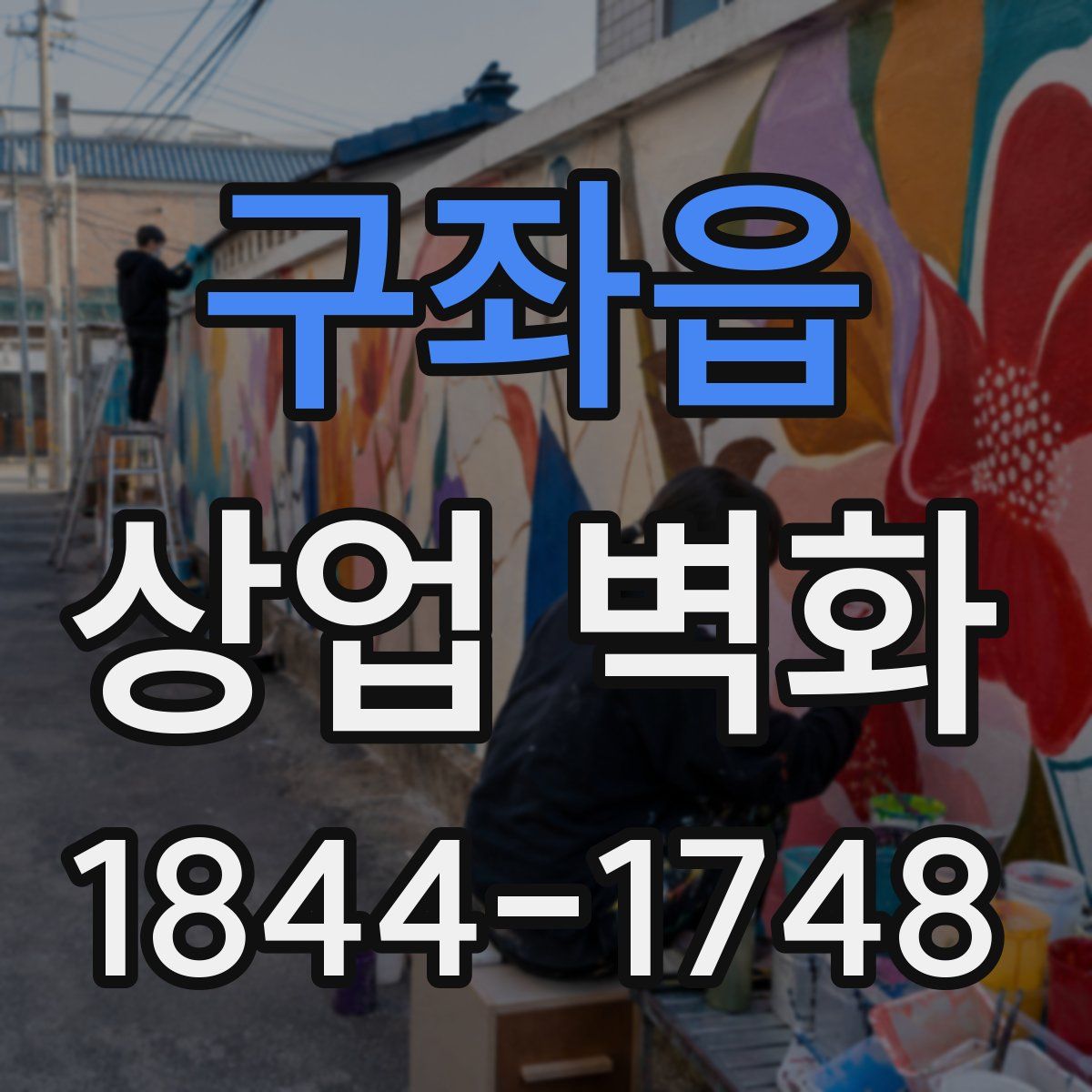 구좌읍 상업 벽화