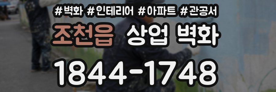 조천읍 상업 벽화