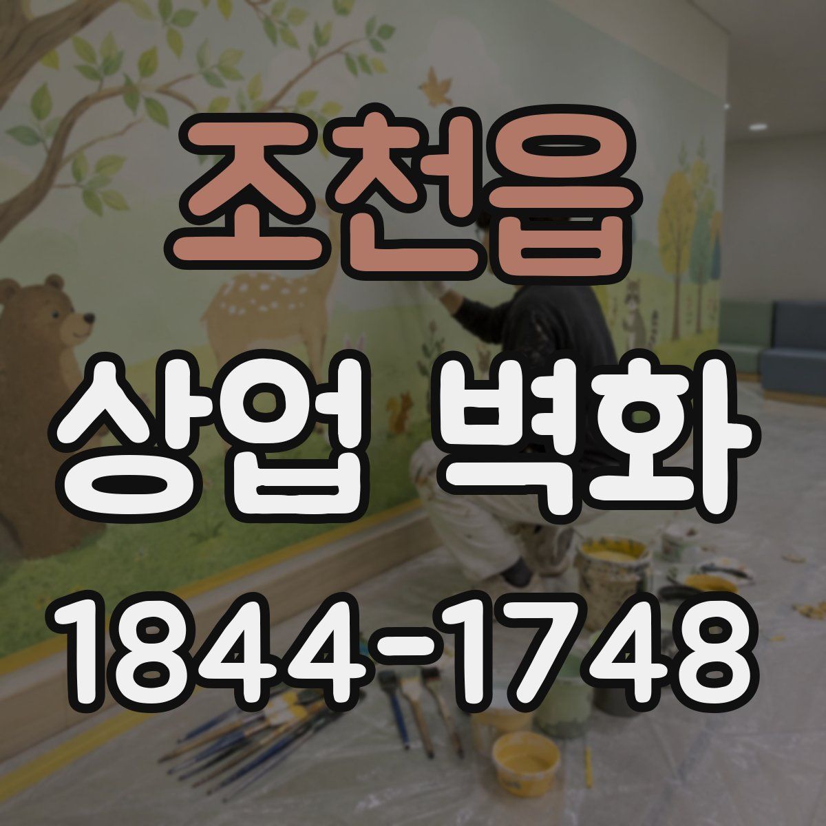 조천읍 상업 벽화