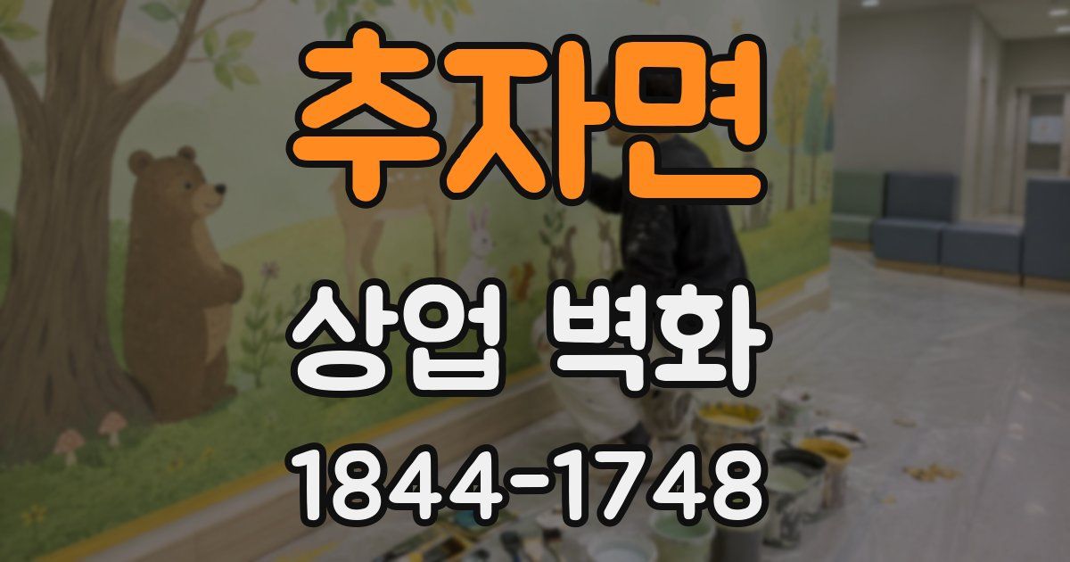 추자면 상업 벽화