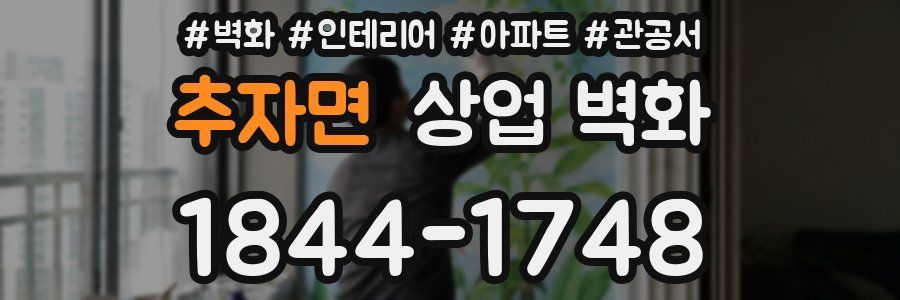 추자면 상업 벽화