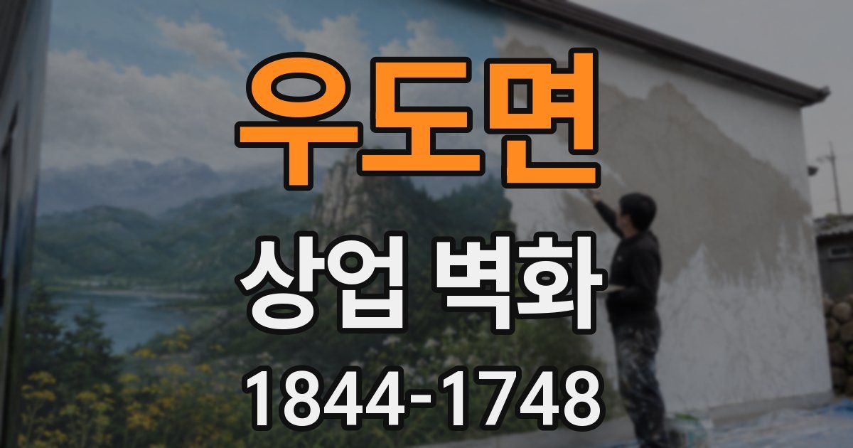 우도면 상업 벽화