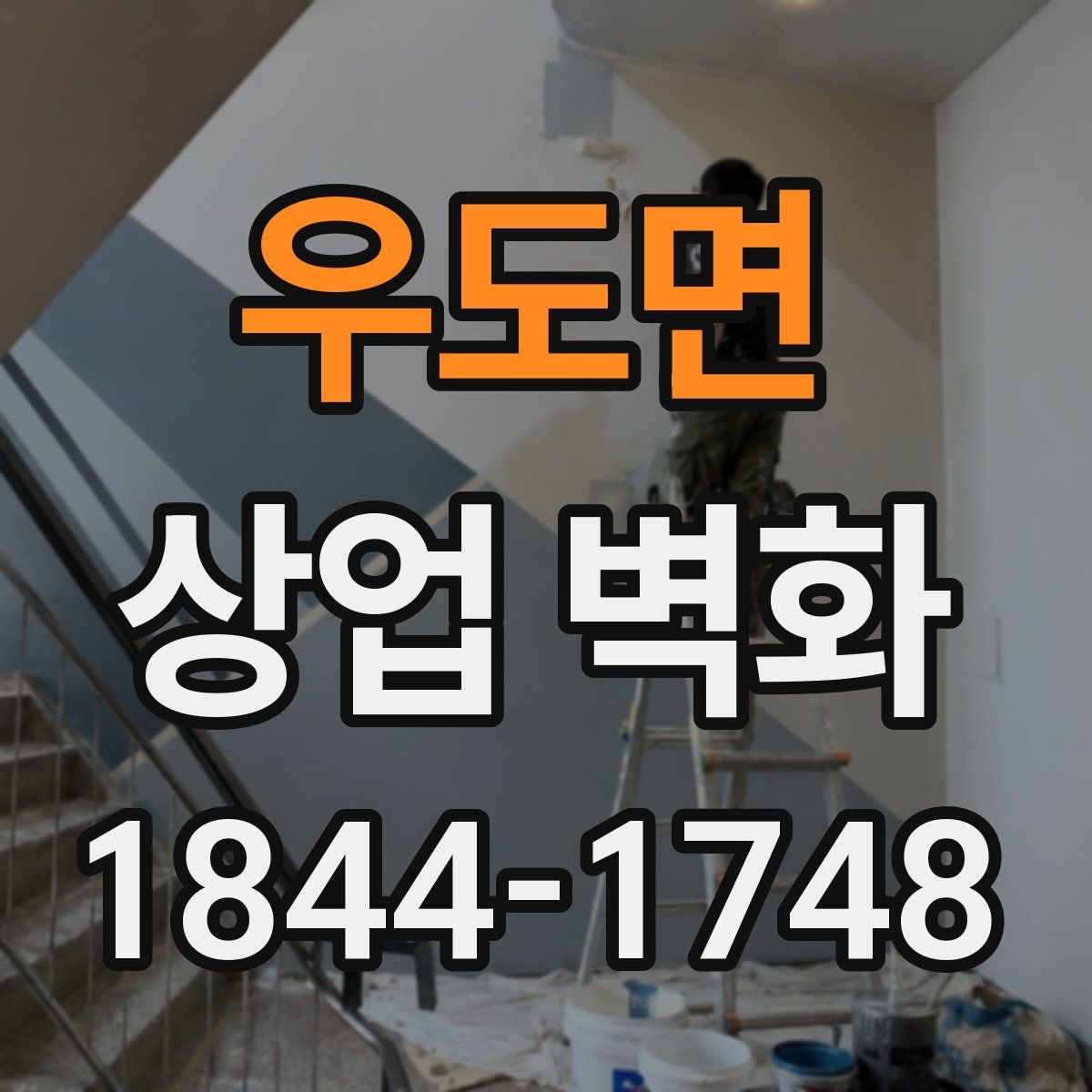 우도면 상업 벽화