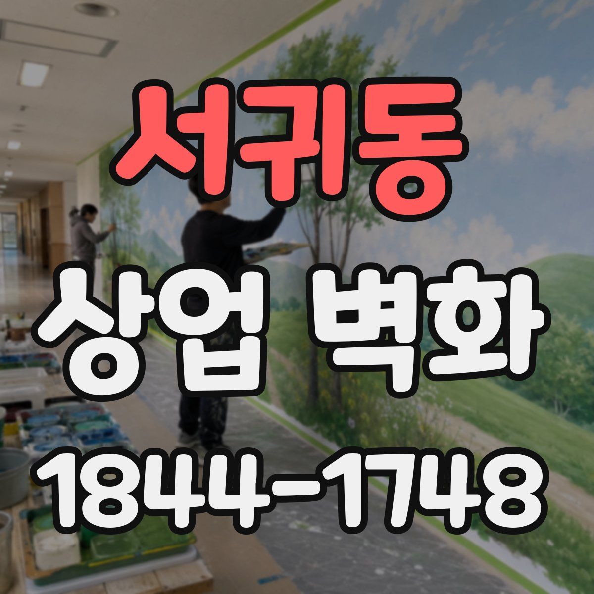 서귀동 상업 벽화