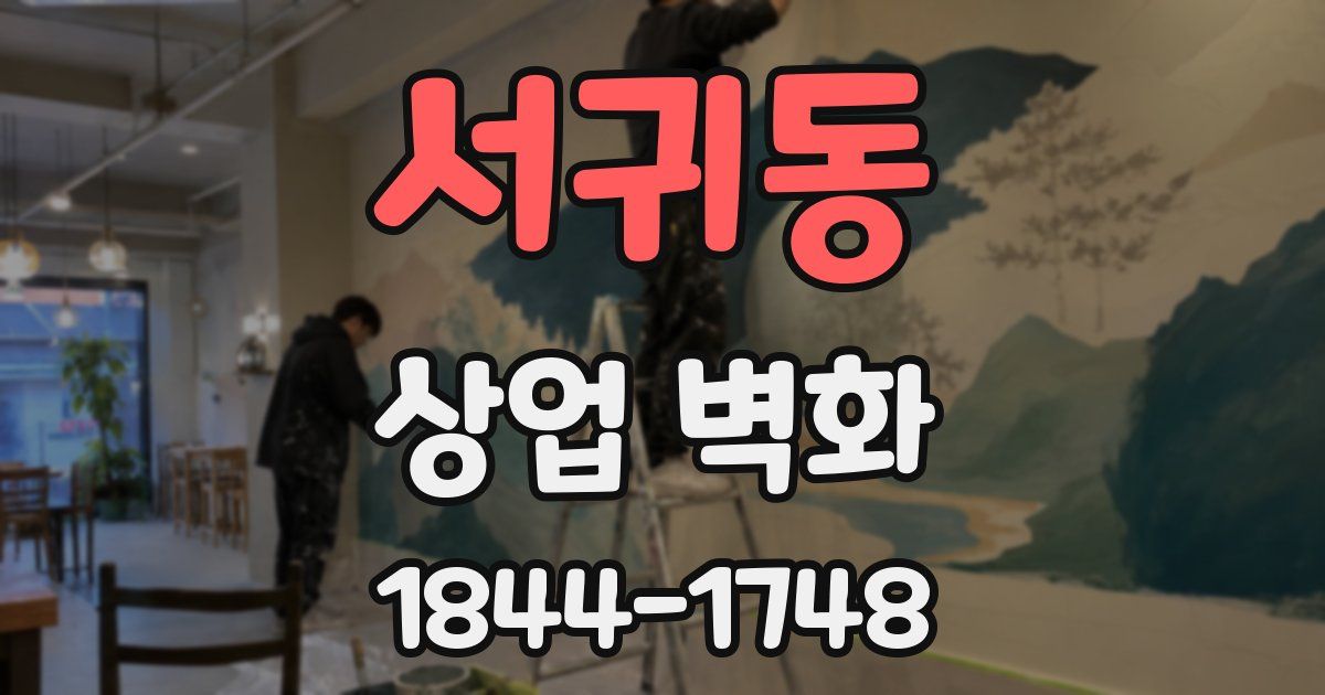 서귀동 상업 벽화