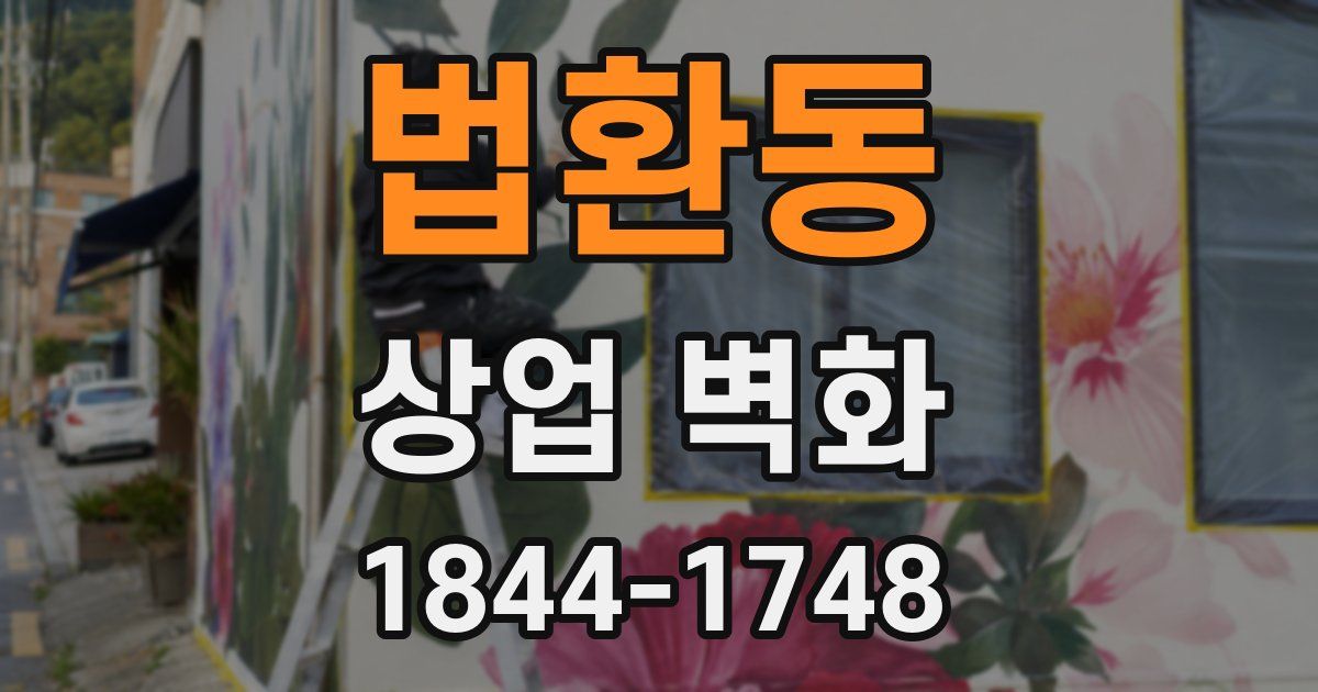 법환동 상업 벽화