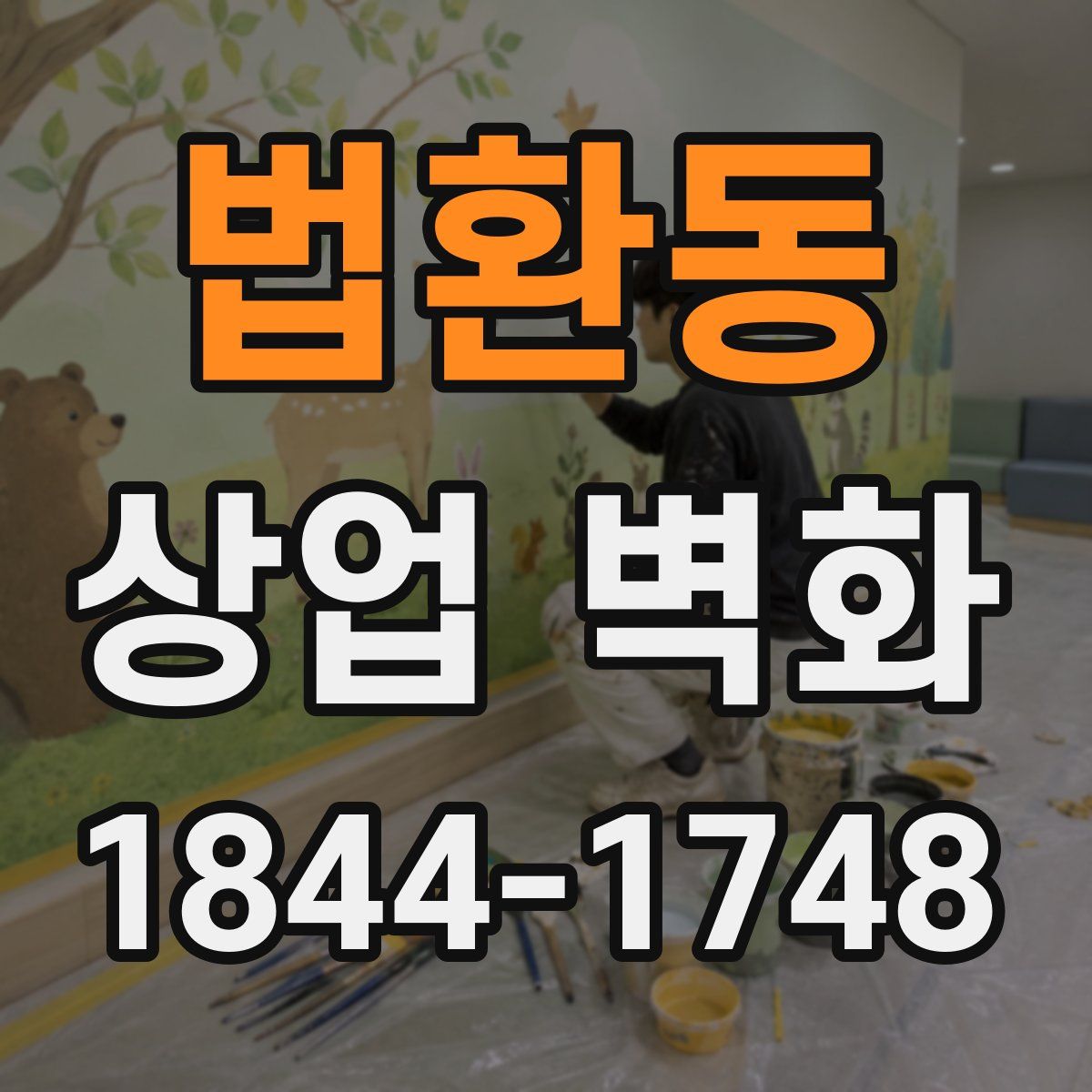 법환동 상업 벽화