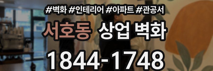 서호동 상업 벽화
