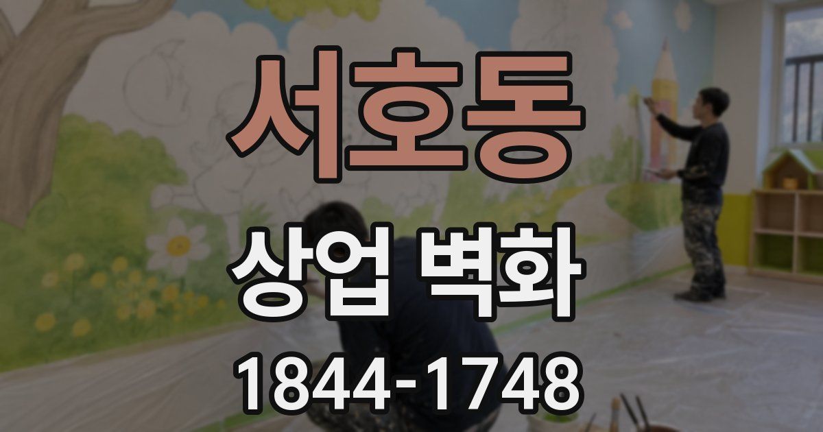 서호동 상업 벽화