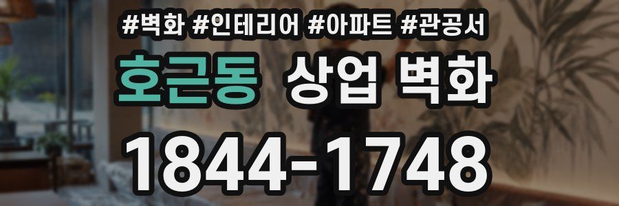 호근동 상업 벽화