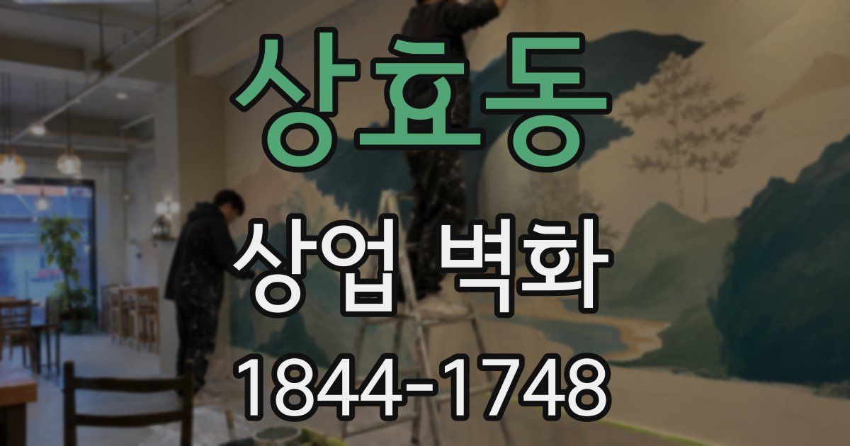 상효동 상업 벽화