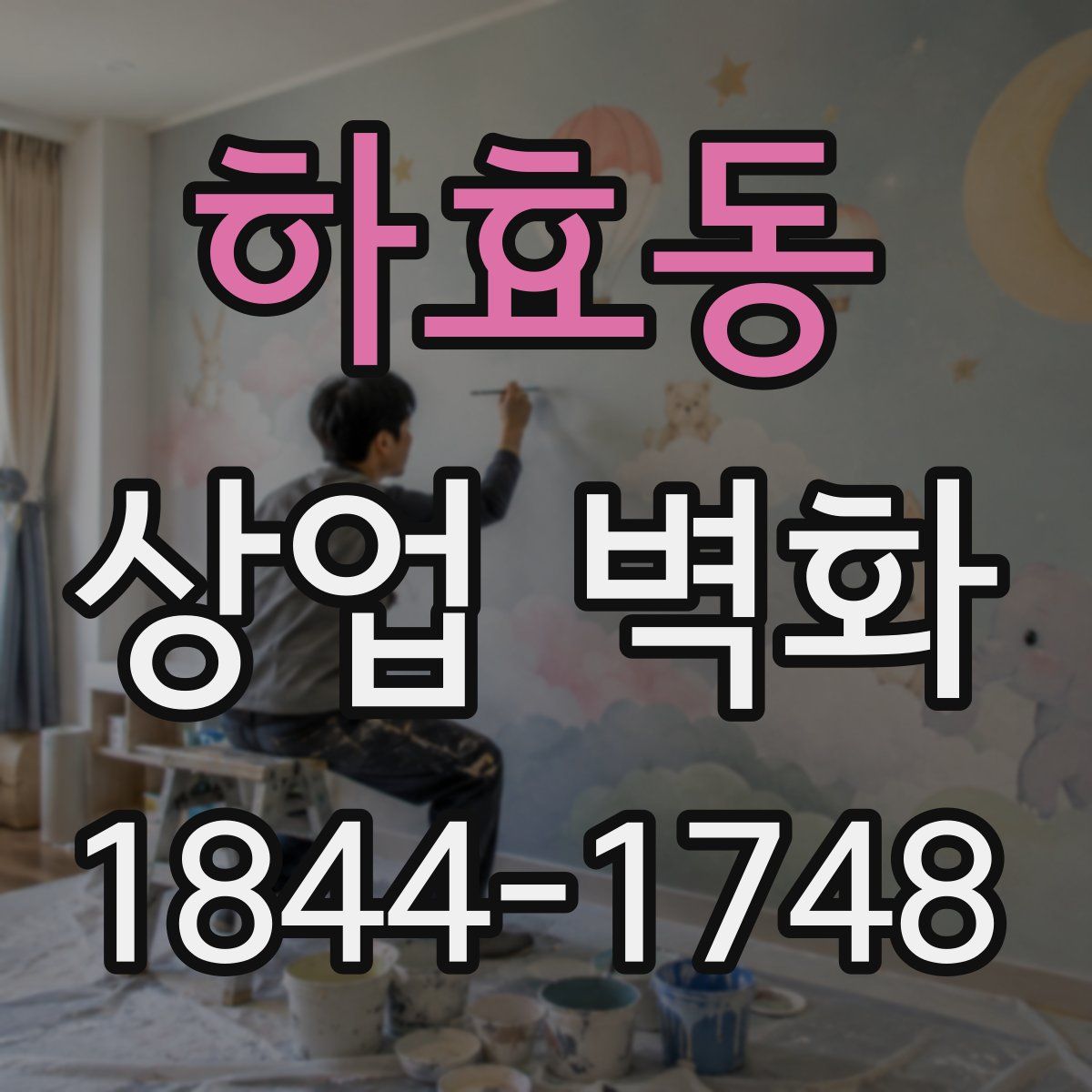 하효동 상업 벽화