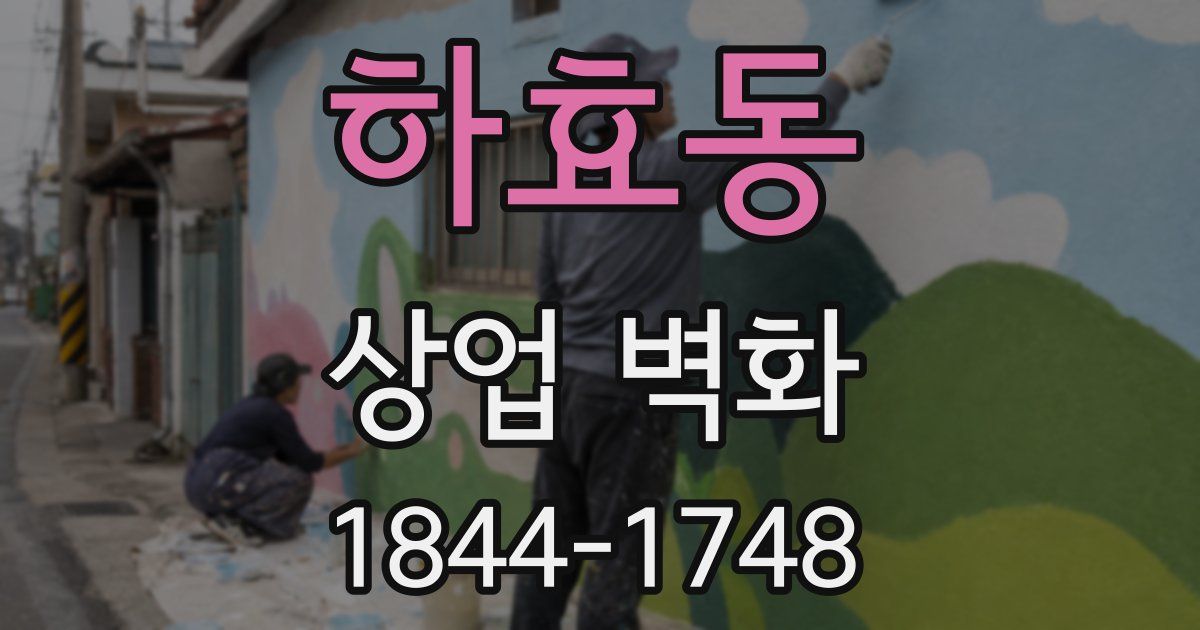 하효동 상업 벽화