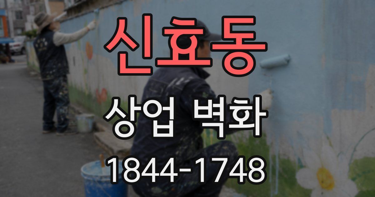 신효동 상업 벽화