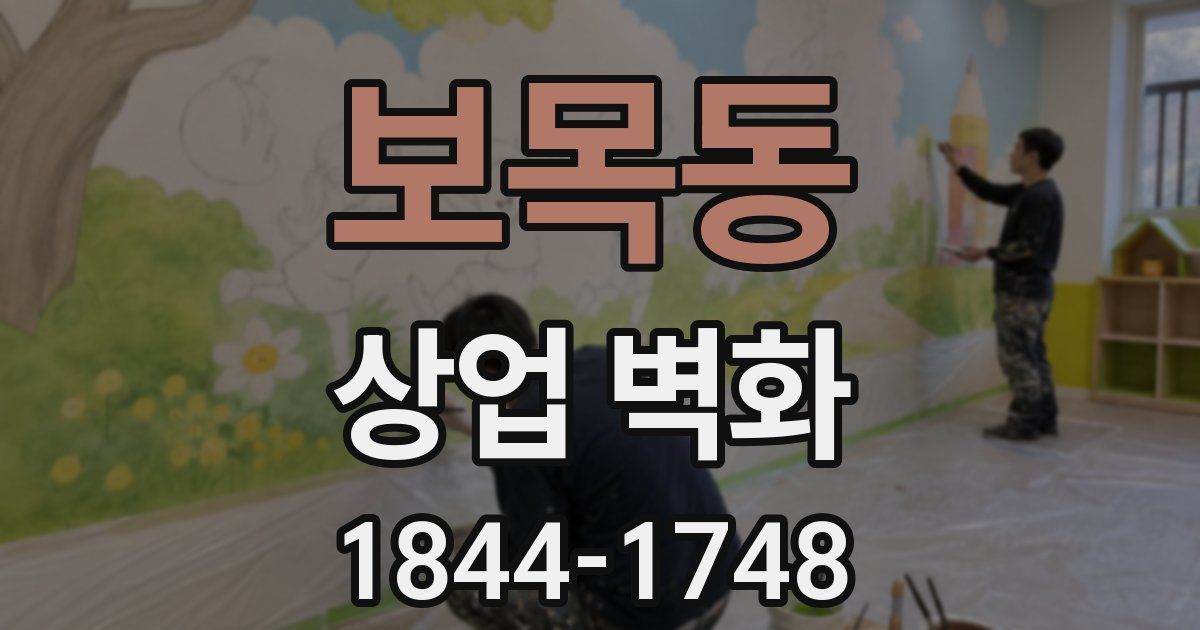 보목동 상업 벽화