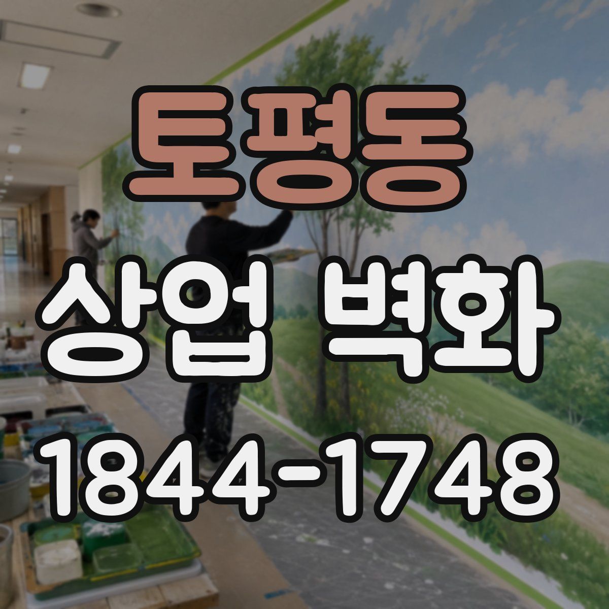 토평동 상업 벽화