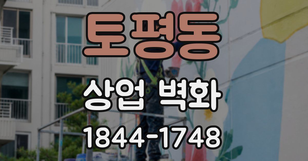 토평동 상업 벽화