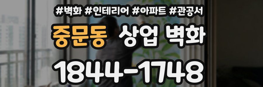중문동 상업 벽화