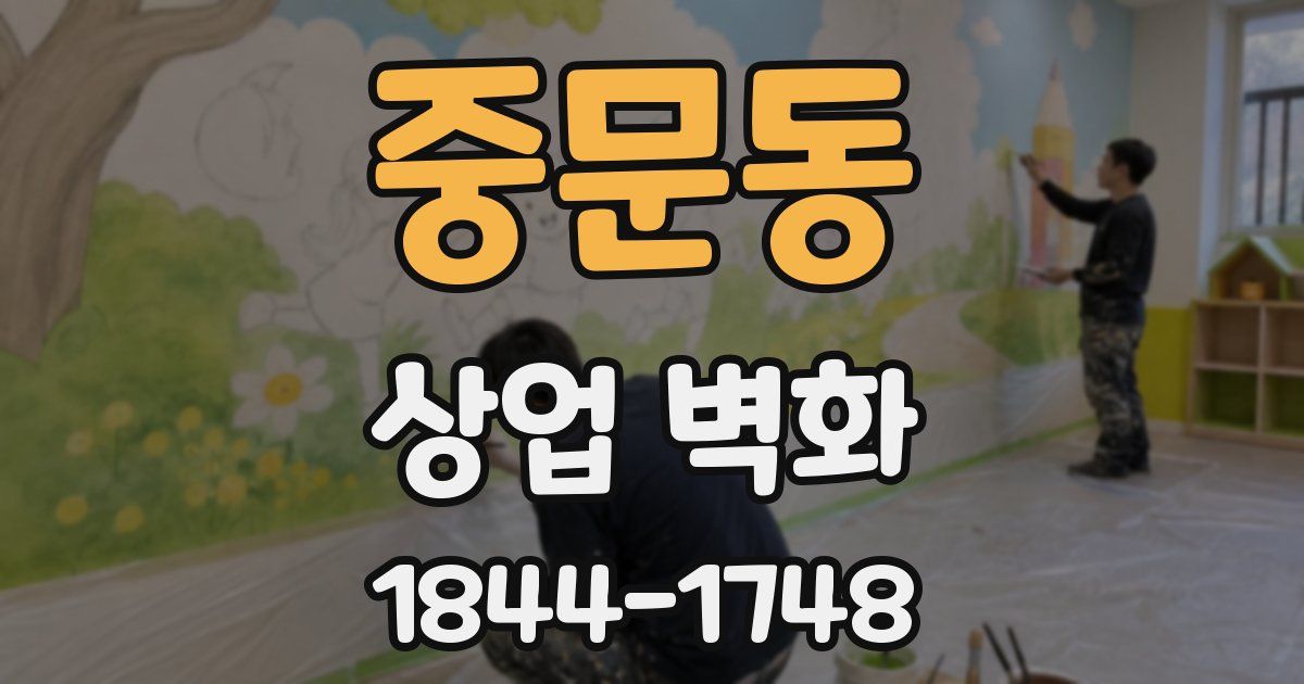 중문동 상업 벽화