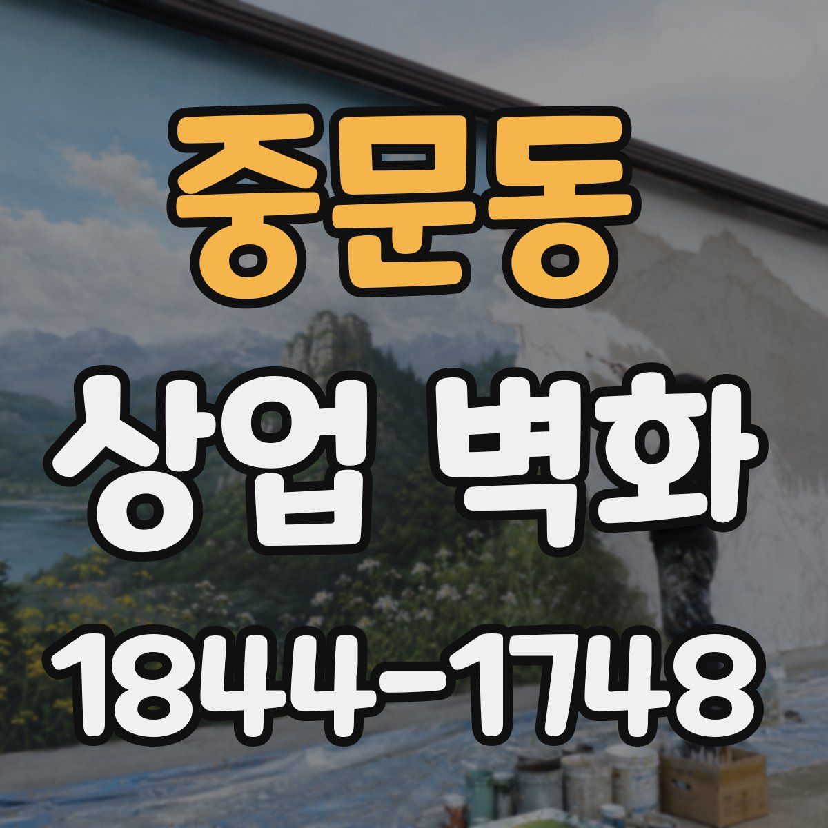 중문동 상업 벽화