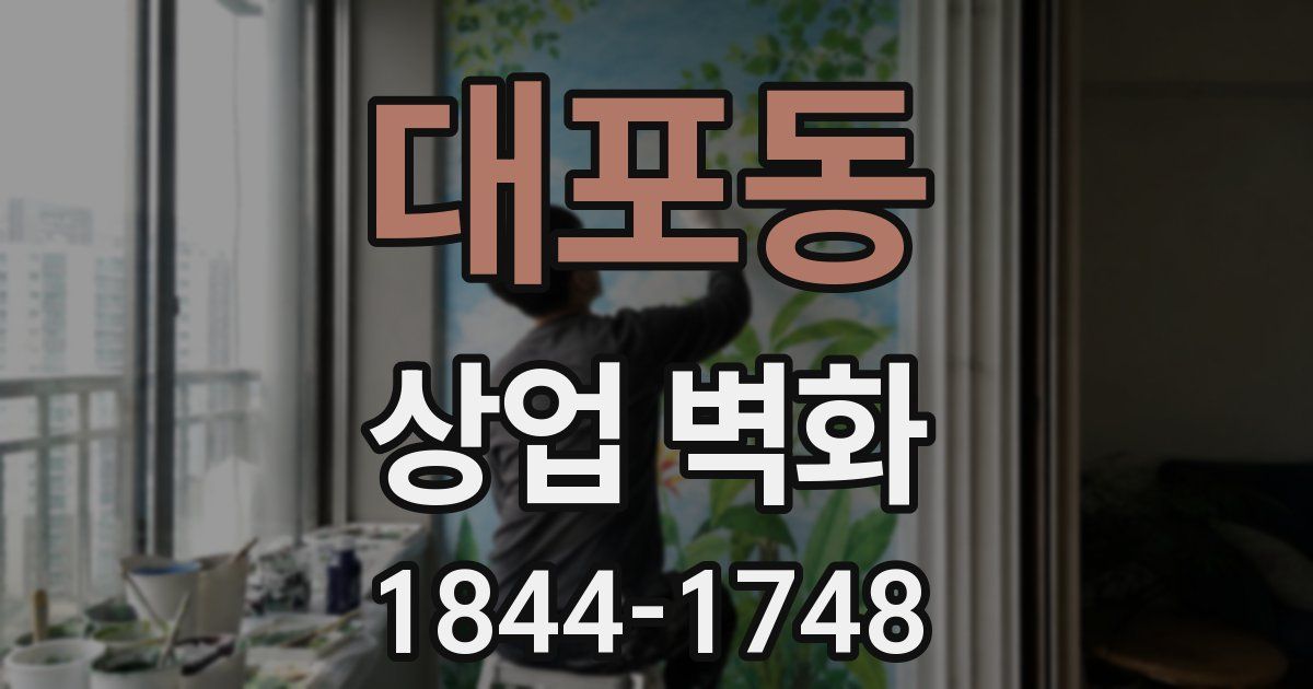대포동 상업 벽화