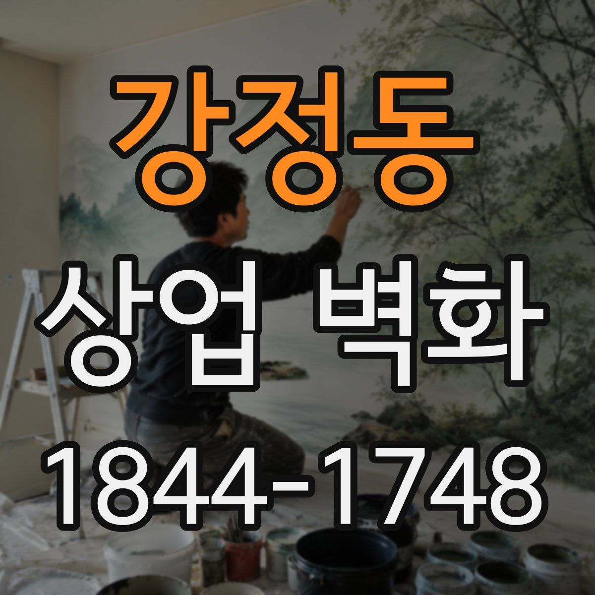 강정동 상업 벽화