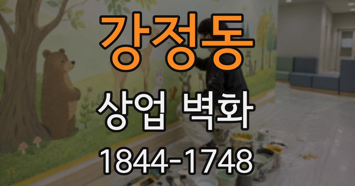 강정동 상업 벽화