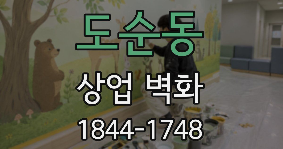 도순동 상업 벽화