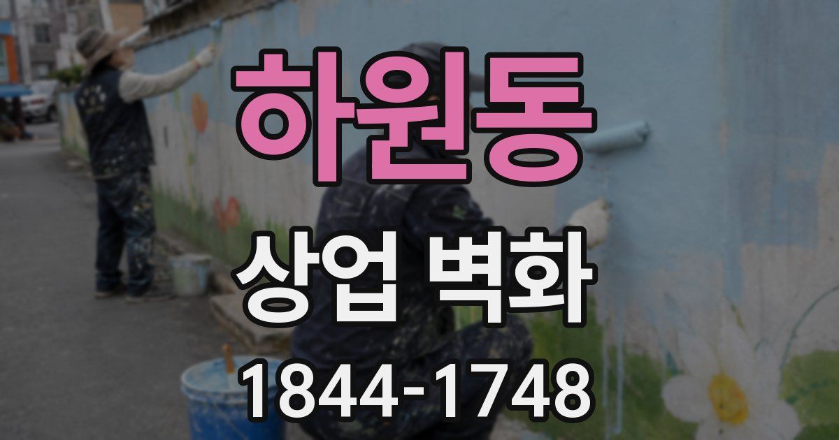 하원동 상업 벽화