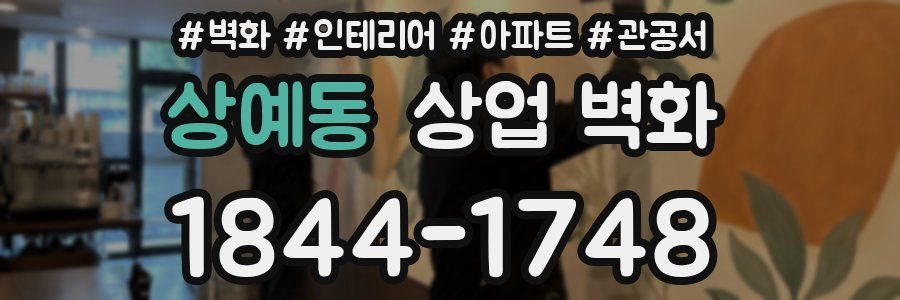 상예동 상업 벽화