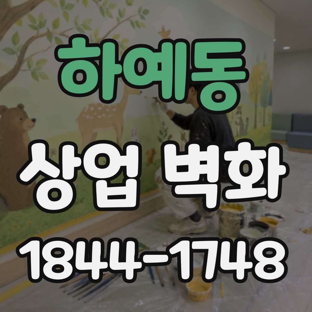 하예동 상업 벽화